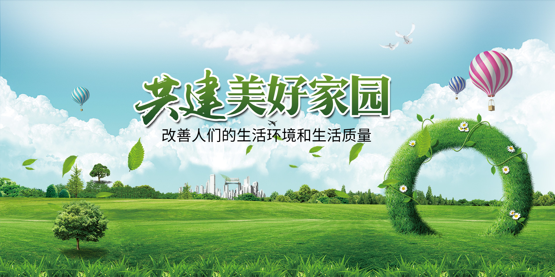 改善人们的生活环境和生活质量