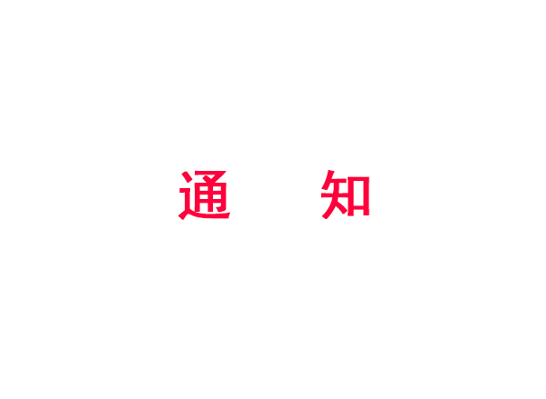 成都市人民政府办公厅关于印发成都市优化能源结构促进城市绿色低碳发展行动方案、成都市优化能源结构促进城市绿色低碳发展政策措施的通知